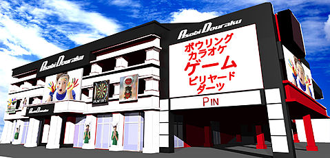 遊道楽 時津店